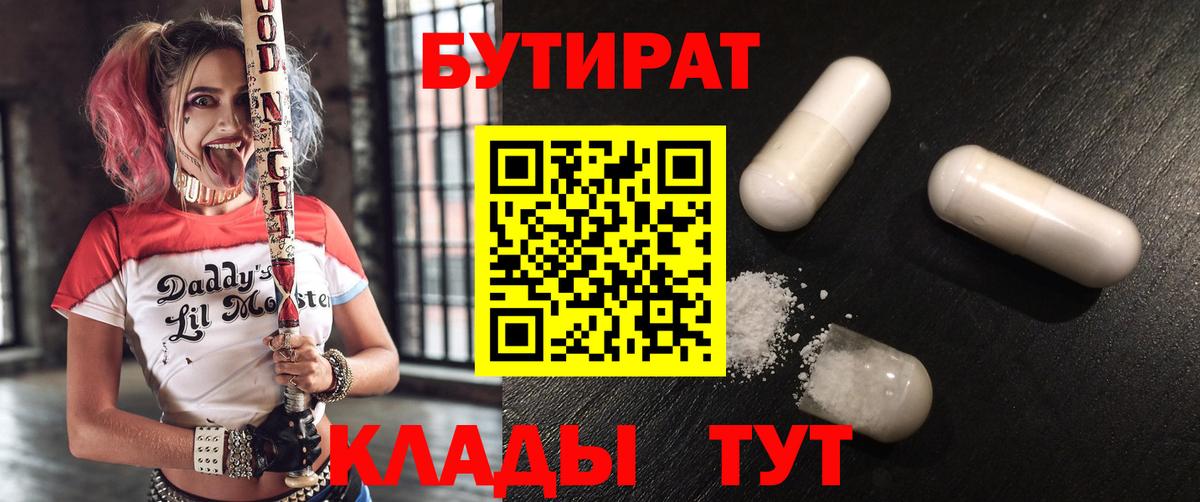 Шарыпово  БУТИРАТ 99%  БУТИРАТ  Вход с VPN 